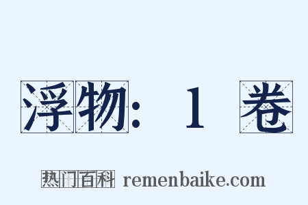 浮物:1卷是什么意思的图片